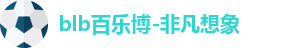 百乐博blb
